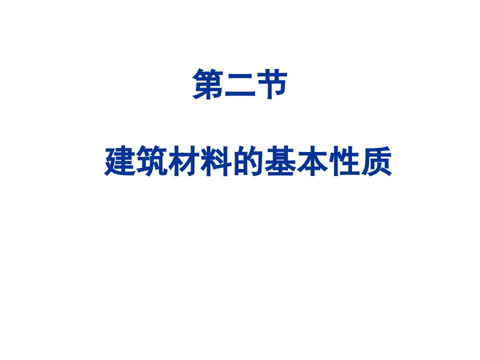 C2建筑材料的基本性质