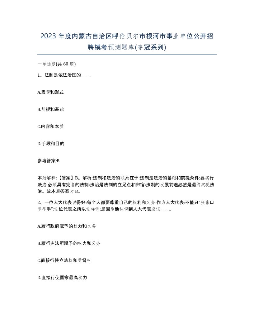 2023年度内蒙古自治区呼伦贝尔市根河市事业单位公开招聘模考预测题库夺冠系列