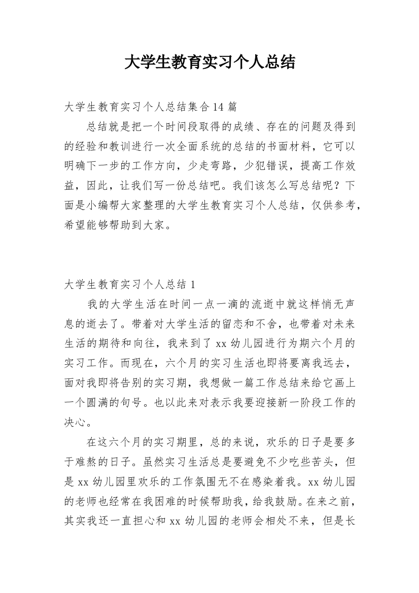 大学生教育实习个人总结_5