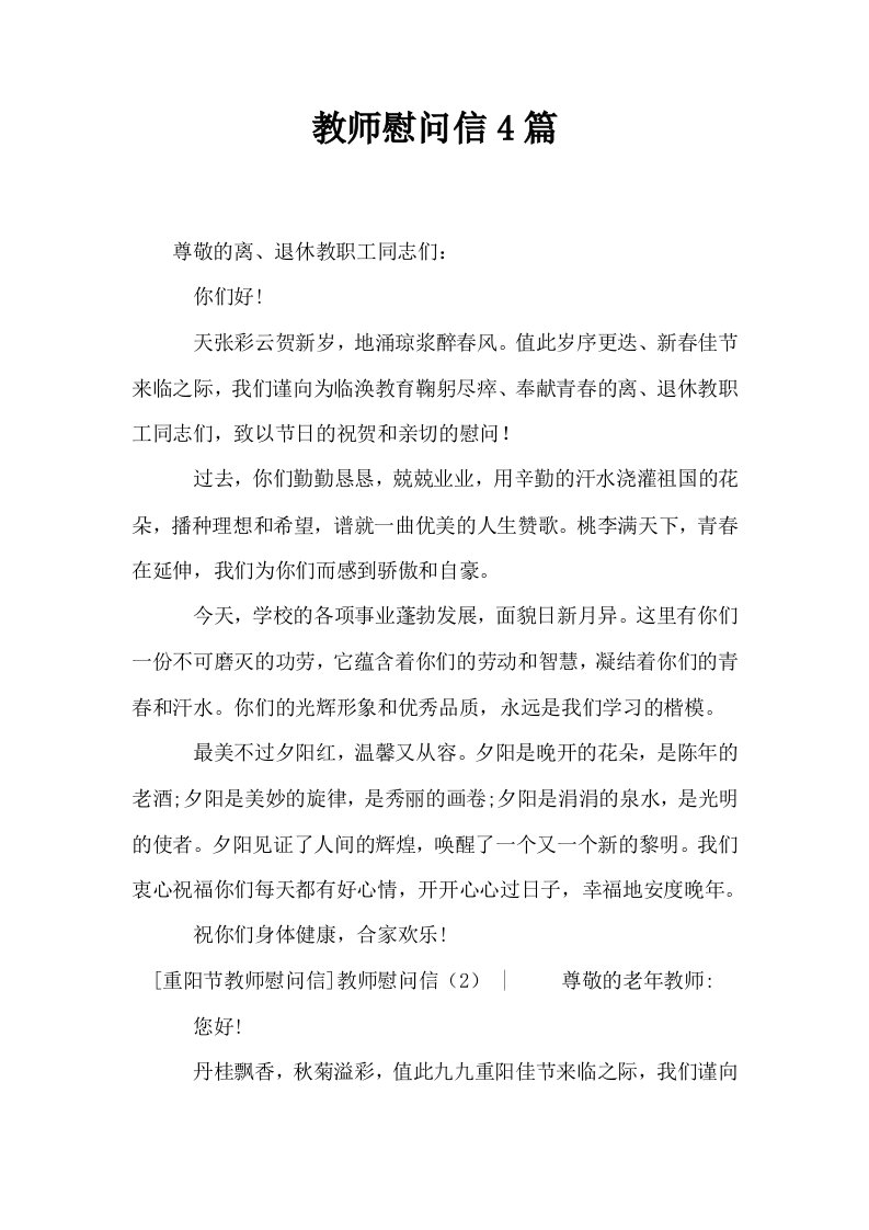 教师慰问信4篇