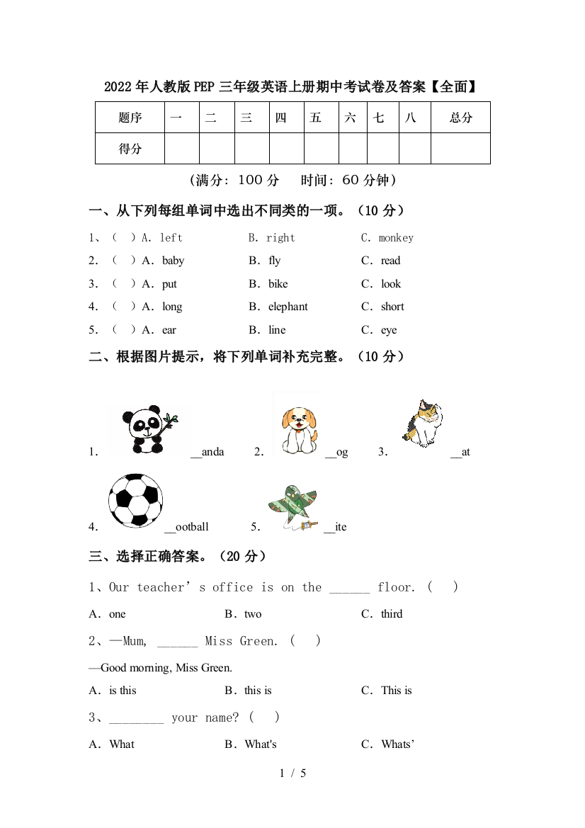 2022年人教版PEP三年级英语上册期中考试卷及答案【全面】