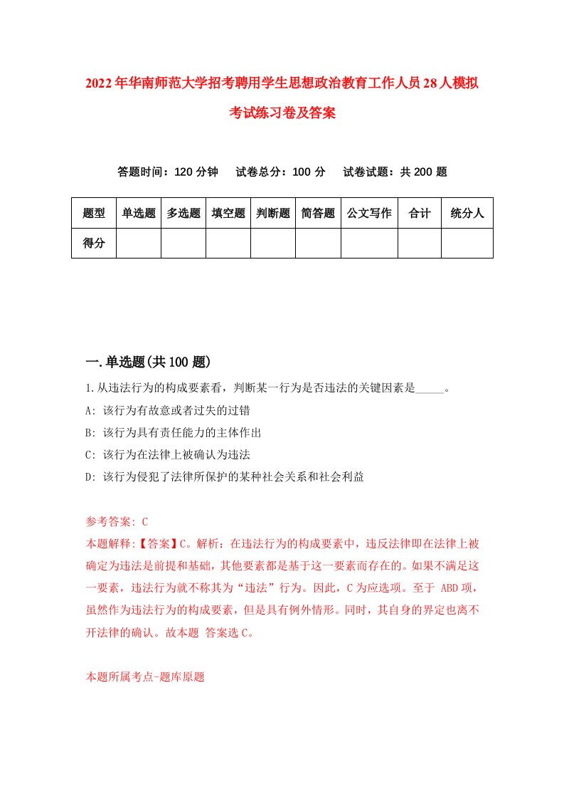 2022年华南师范大学招考聘用学生思想政治教育工作人员28人模拟考试练习卷及答案第4期