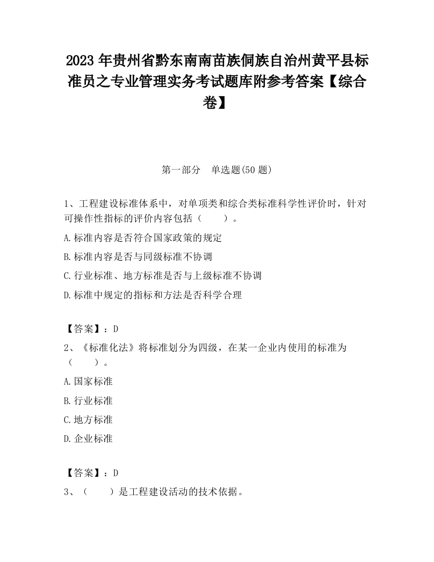 2023年贵州省黔东南南苗族侗族自治州黄平县标准员之专业管理实务考试题库附参考答案【综合卷】