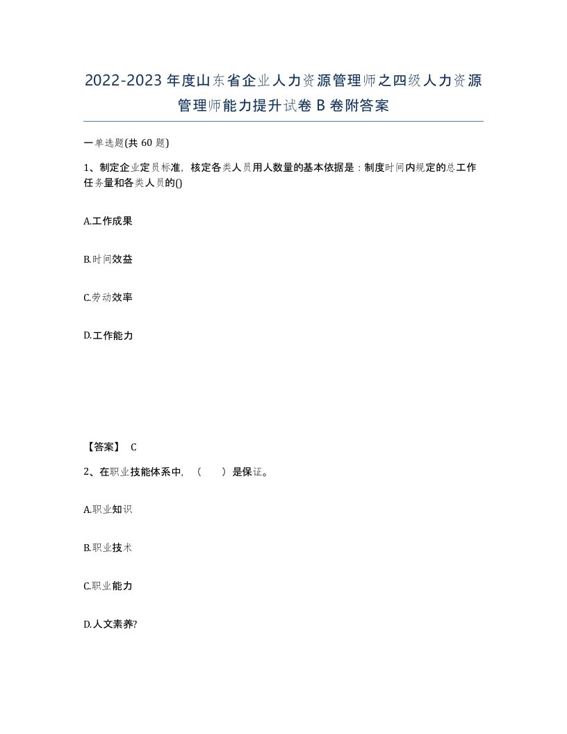 2022-2023年度山东省企业人力资源管理师之四级人力资源管理师能力提升试卷B卷附答案