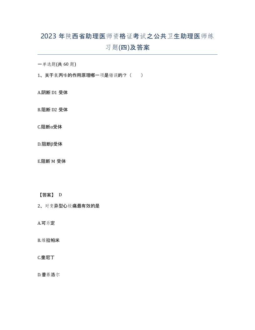 2023年陕西省助理医师资格证考试之公共卫生助理医师练习题四及答案