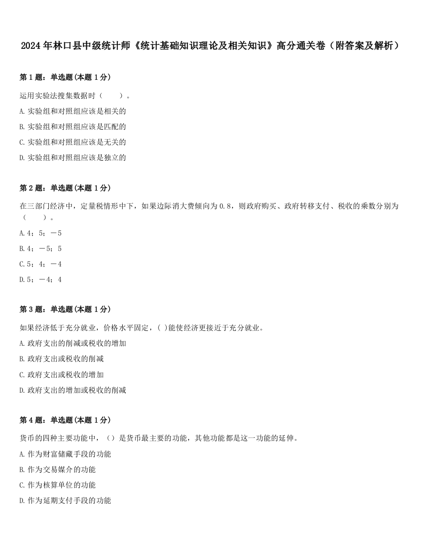 2024年林口县中级统计师《统计基础知识理论及相关知识》高分通关卷（附答案及解析）