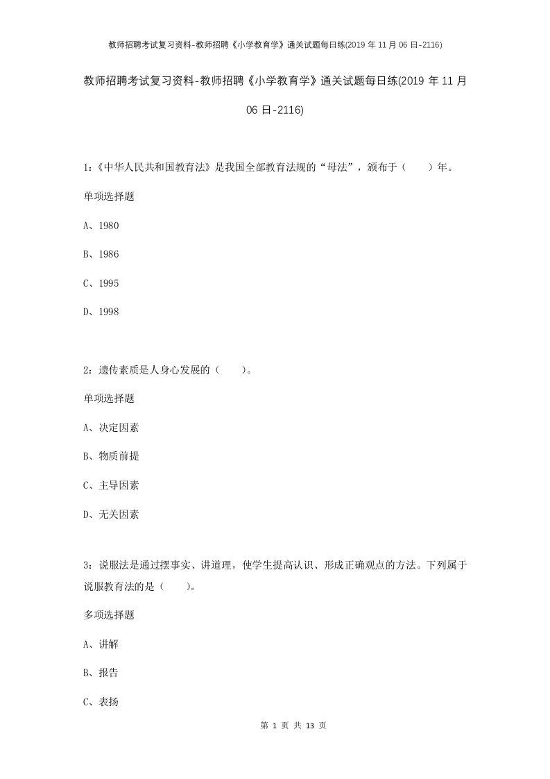 教师招聘考试复习资料-教师招聘小学教育学通关试题每日练2019年11月06日-2116