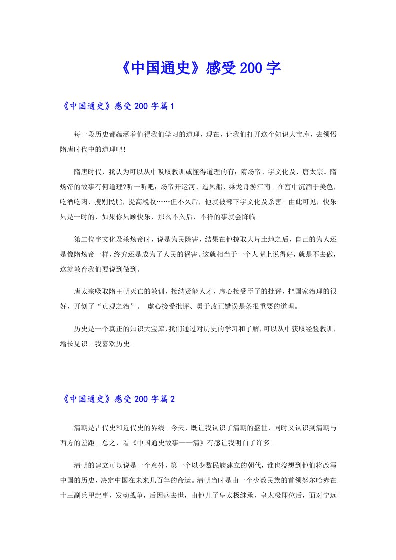 《中国通史》感受200字