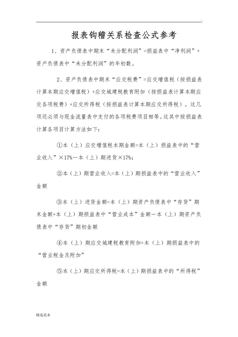 报表间的勾稽关系公式参考