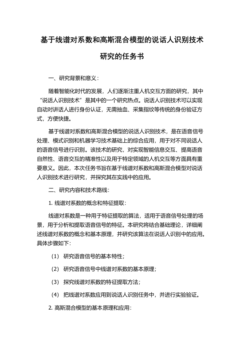 基于线谱对系数和高斯混合模型的说话人识别技术研究的任务书