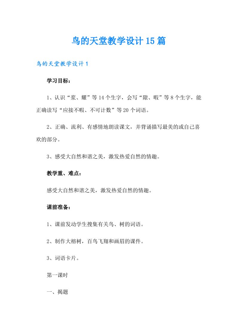 鸟的天堂教学设计15篇