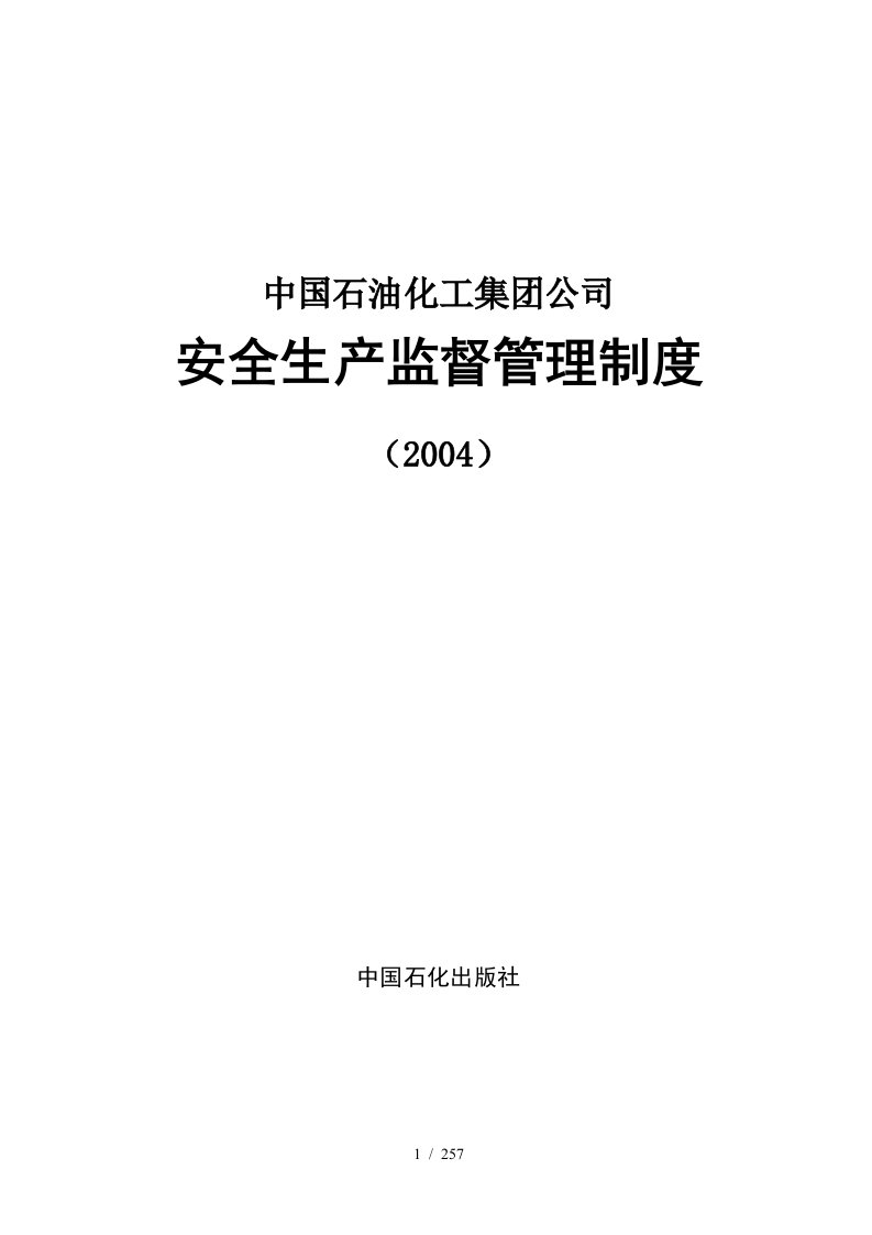 中国石油化工集团安全生产监督管理制度