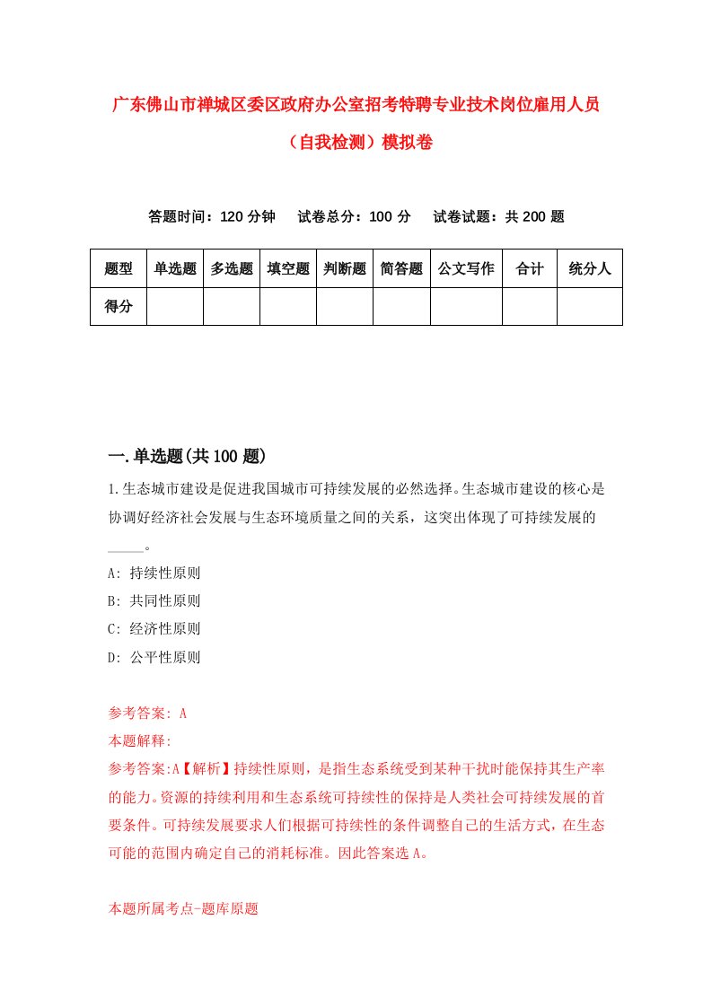 广东佛山市禅城区委区政府办公室招考特聘专业技术岗位雇用人员自我检测模拟卷第3套