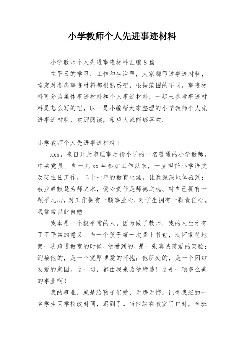 小学教师个人先进事迹材料_41