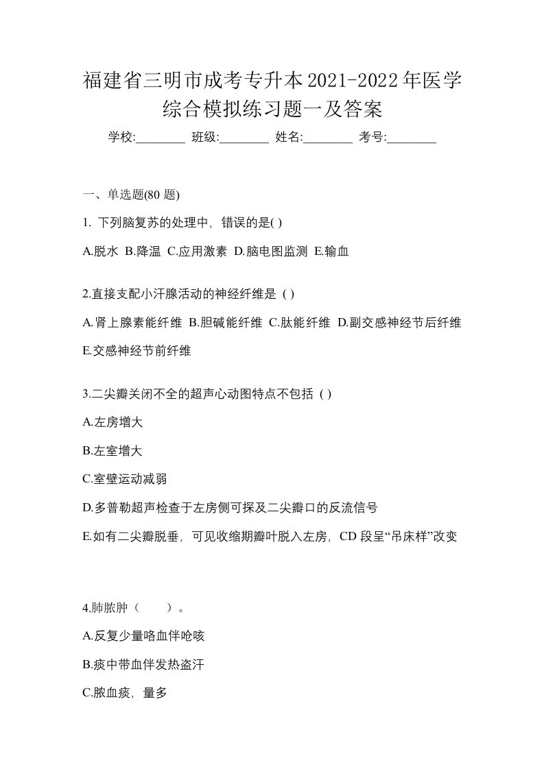 福建省三明市成考专升本2021-2022年医学综合模拟练习题一及答案