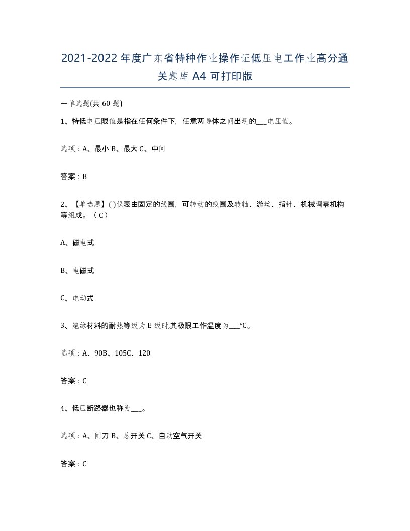 2021-2022年度广东省特种作业操作证低压电工作业高分通关题库A4可打印版