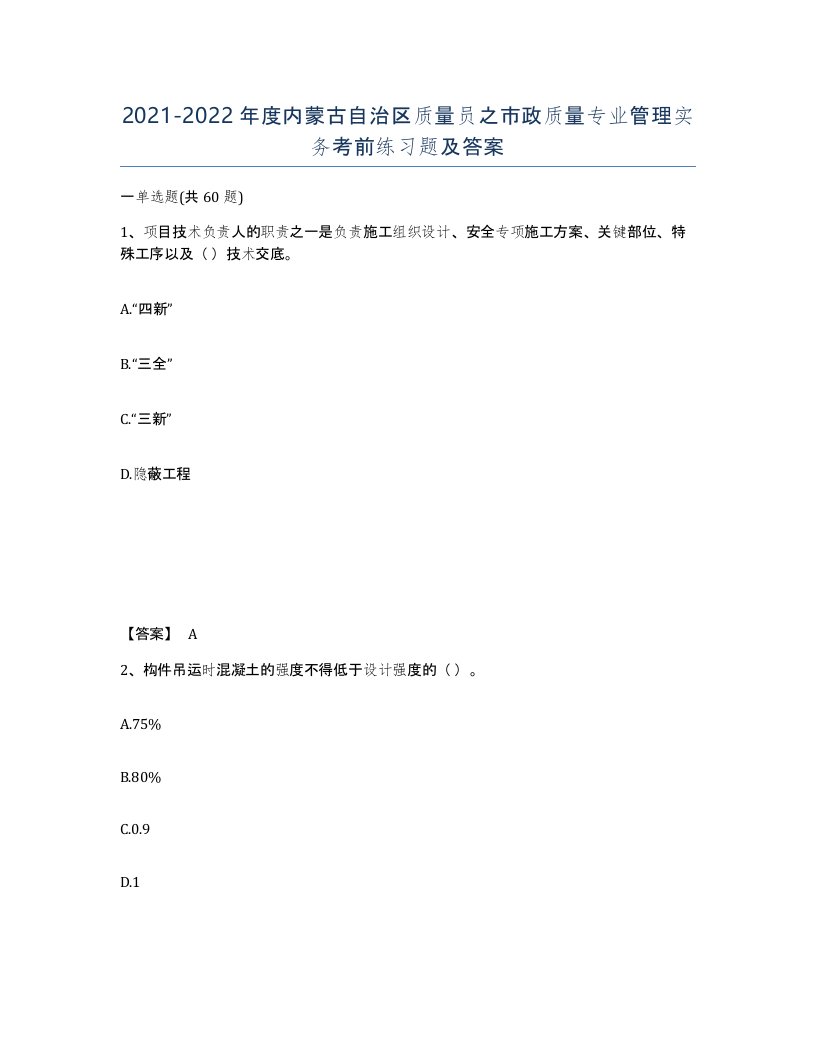 2021-2022年度内蒙古自治区质量员之市政质量专业管理实务考前练习题及答案