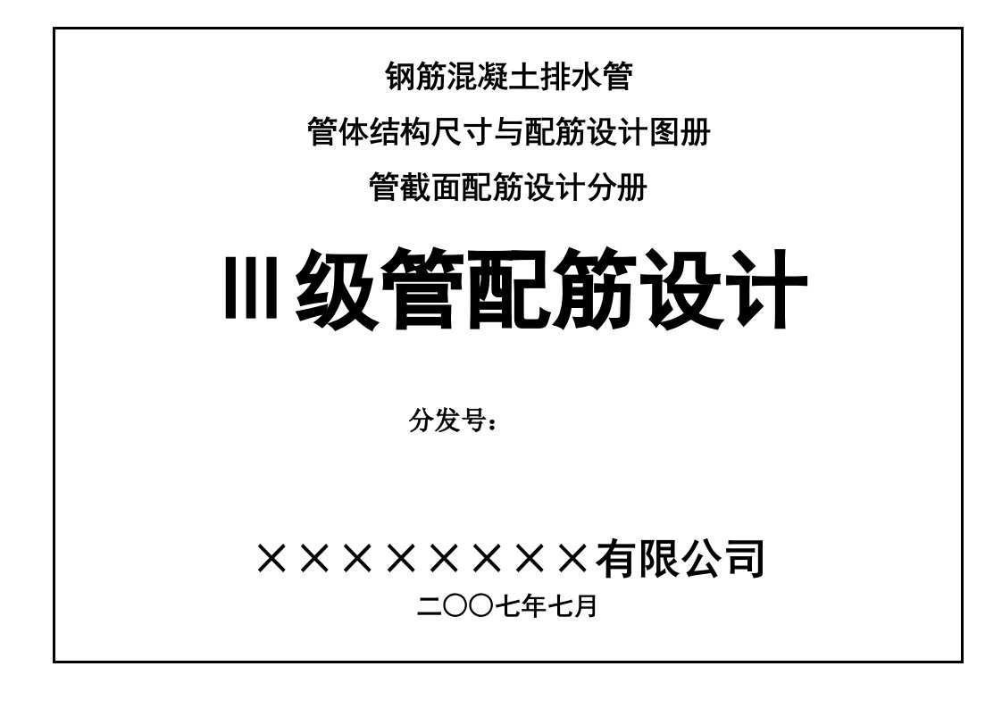 给排水工程-钢筋混凝土排水管三级管配筋设计图册