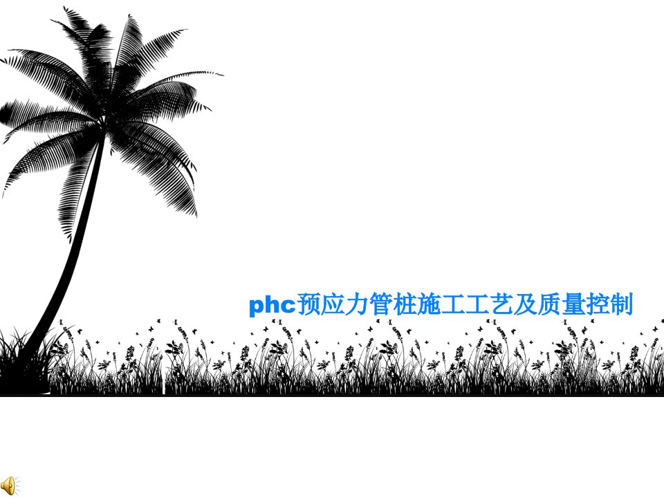 phc预应力管桩施工工艺及质量控制