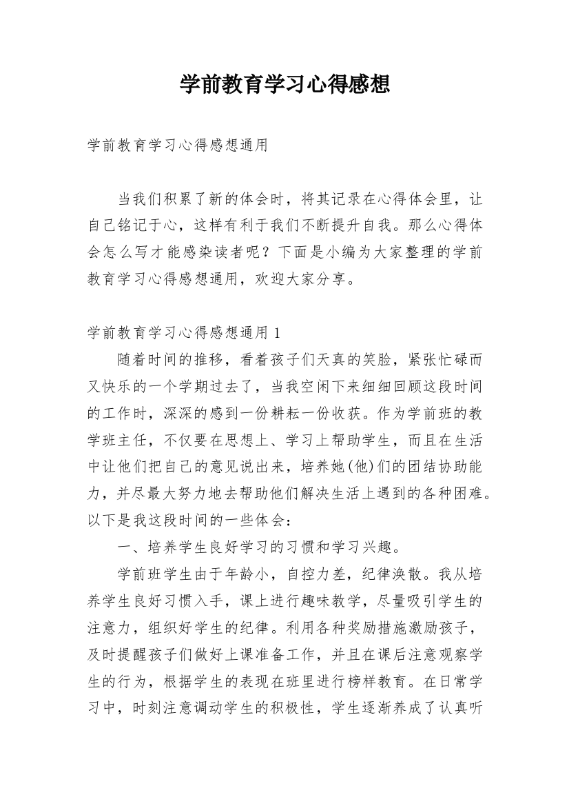 学前教育学习心得感想_1