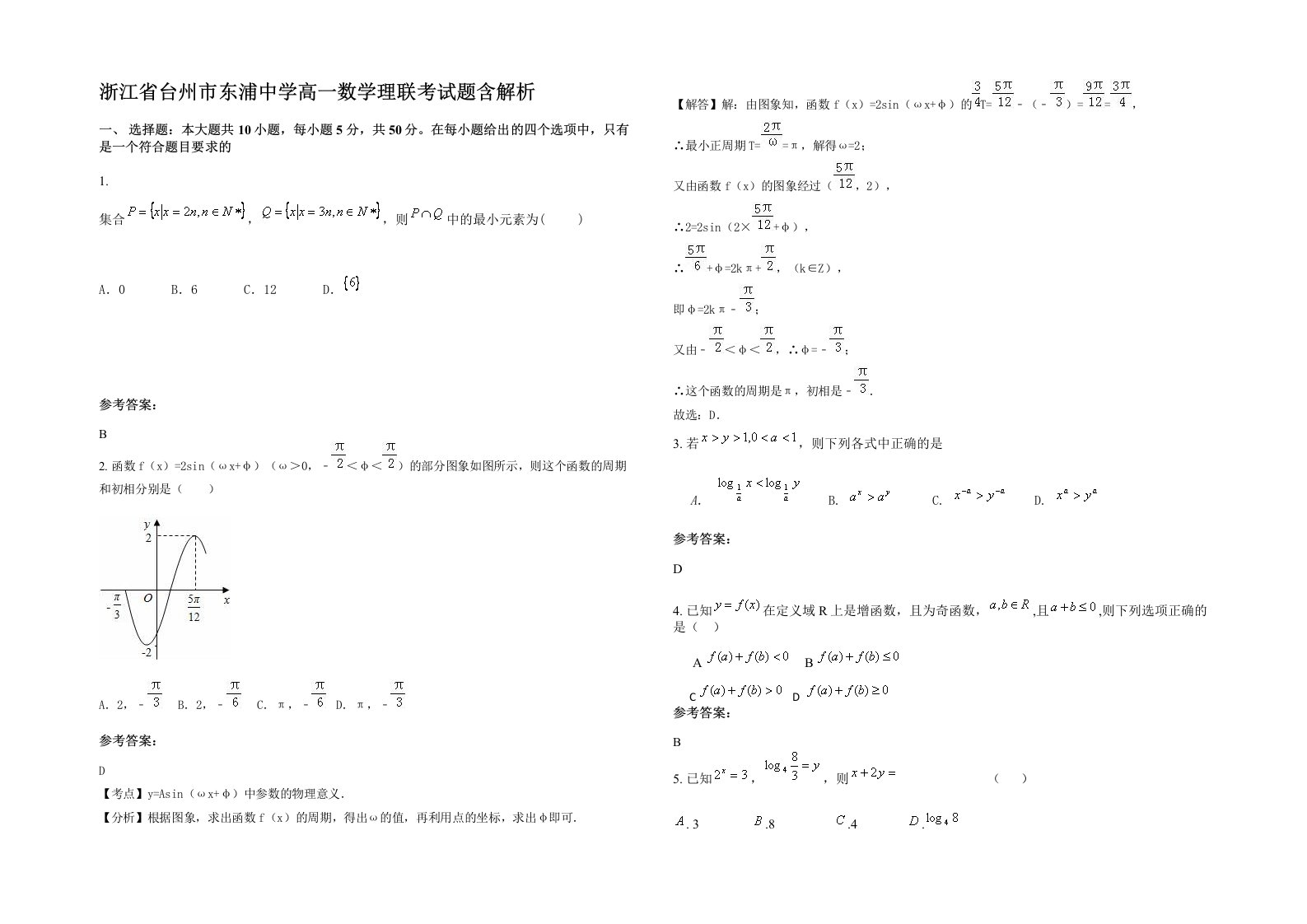 浙江省台州市东浦中学高一数学理联考试题含解析