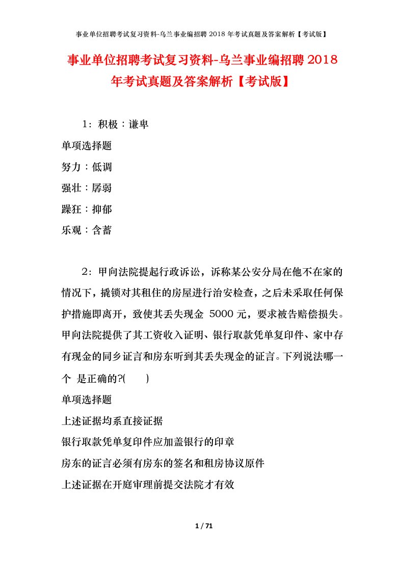 事业单位招聘考试复习资料-乌兰事业编招聘2018年考试真题及答案解析考试版