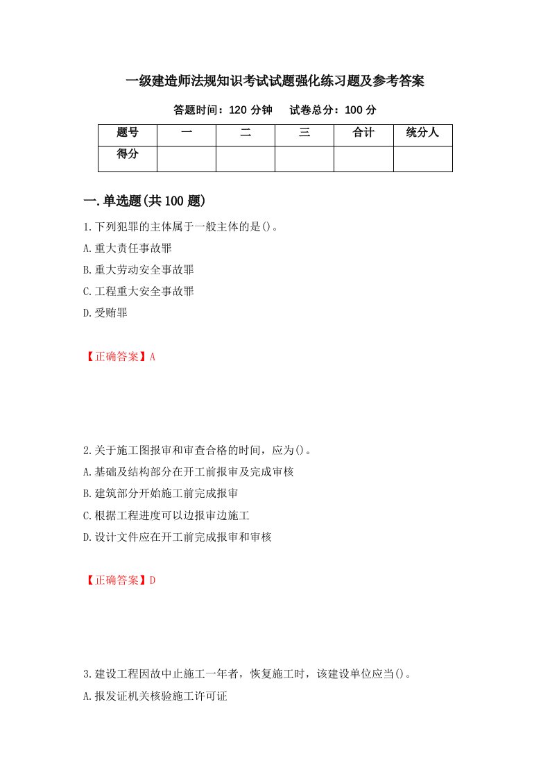 一级建造师法规知识考试试题强化练习题及参考答案50