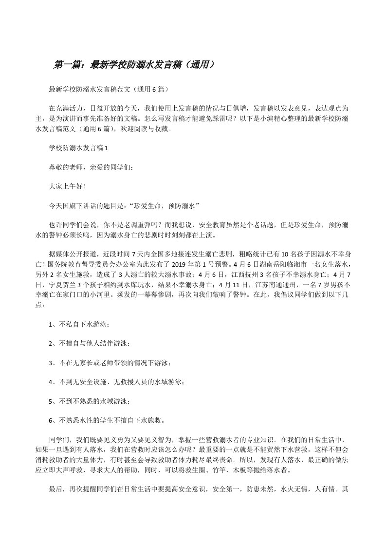 最新学校防溺水发言稿（通用）[推荐五篇][修改版]