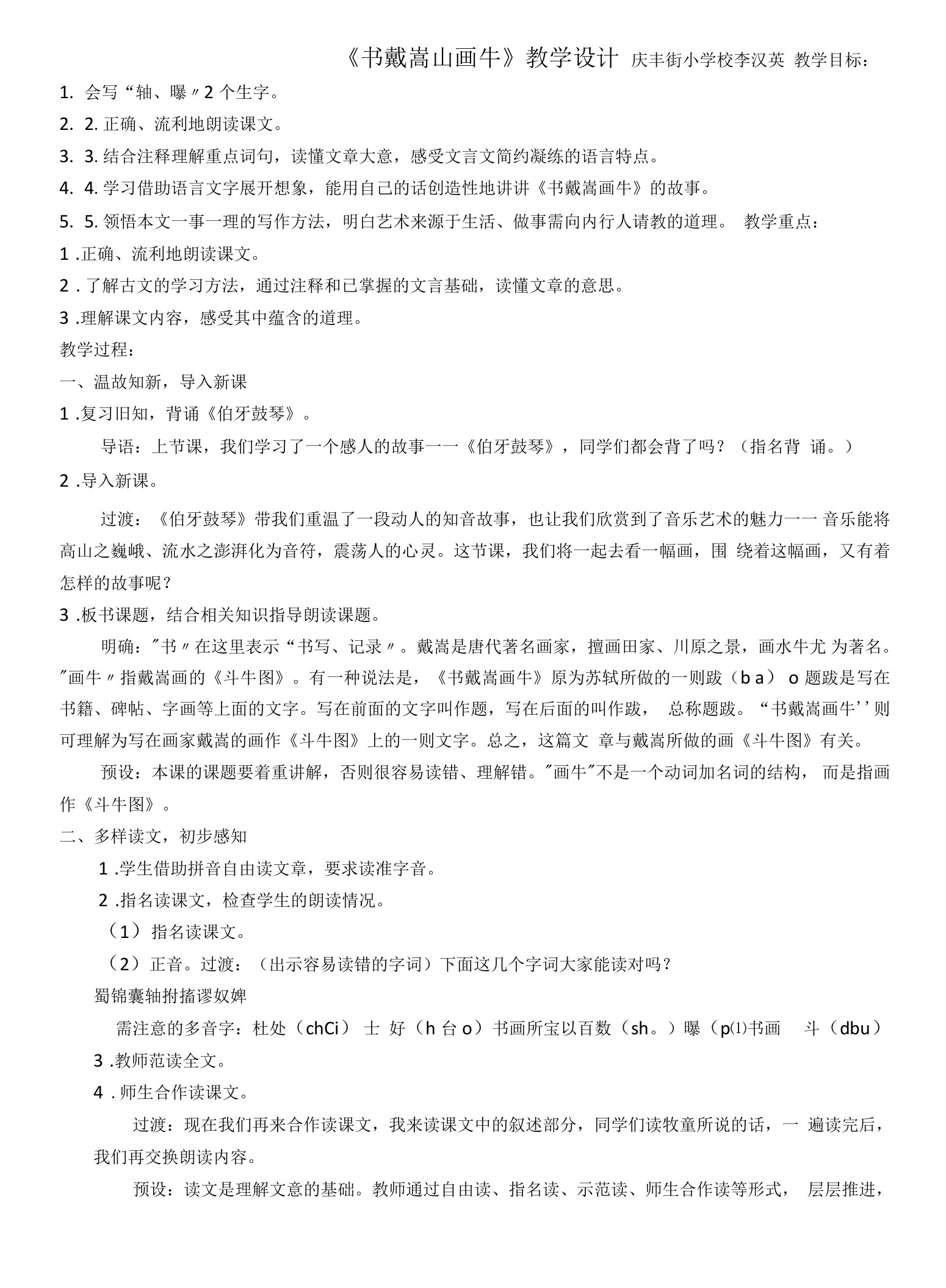 小学语文人教六年级上册（统编）第七单元-《书戴嵩山画牛》教学设计