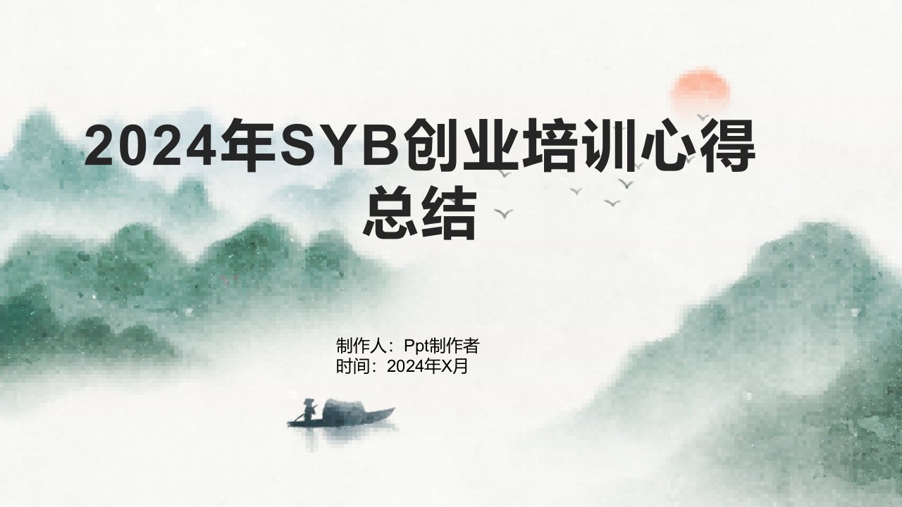 2024年SYB创业培训心得总结