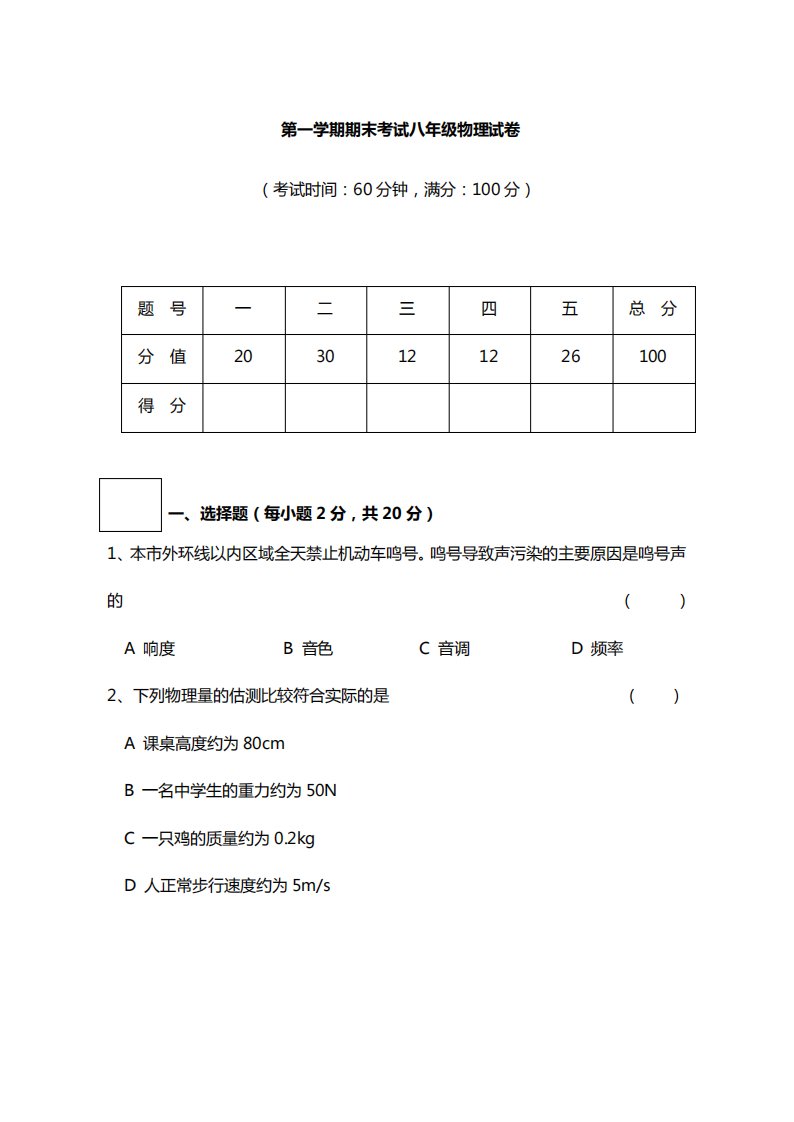 上海市闵行区21校八年级上期末物理模拟试卷