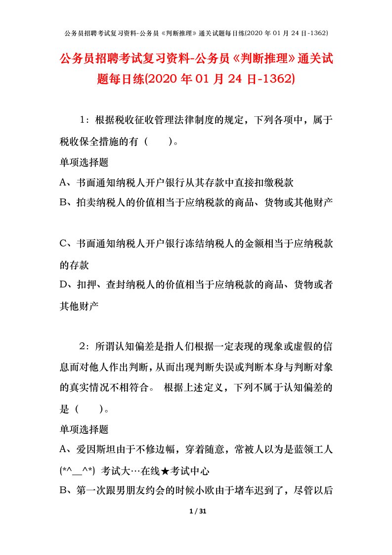 公务员招聘考试复习资料-公务员判断推理通关试题每日练2020年01月24日-1362