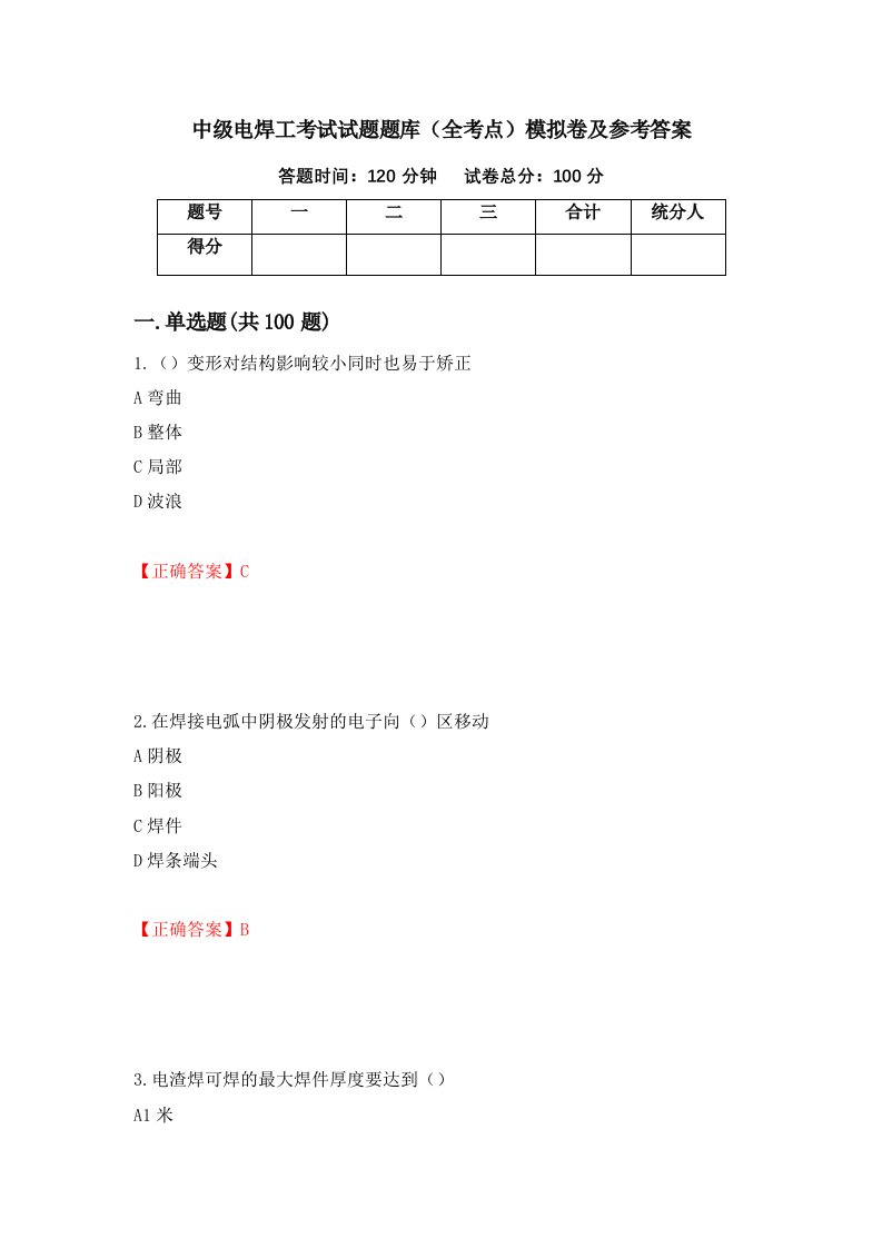 中级电焊工考试试题题库全考点模拟卷及参考答案81