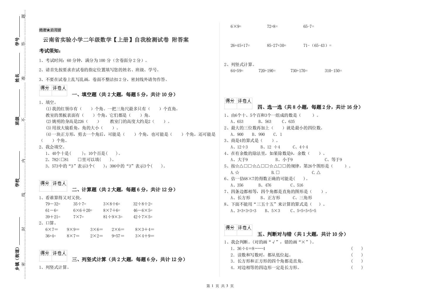 云南省实验小学二年级数学【上册】自我检测试卷-附答案