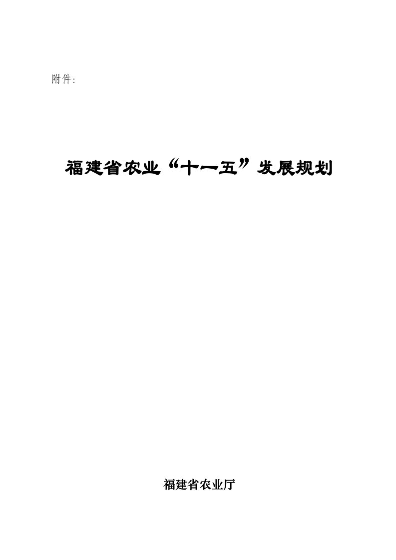 农业与畜牧-福建省农业十一五发展规划