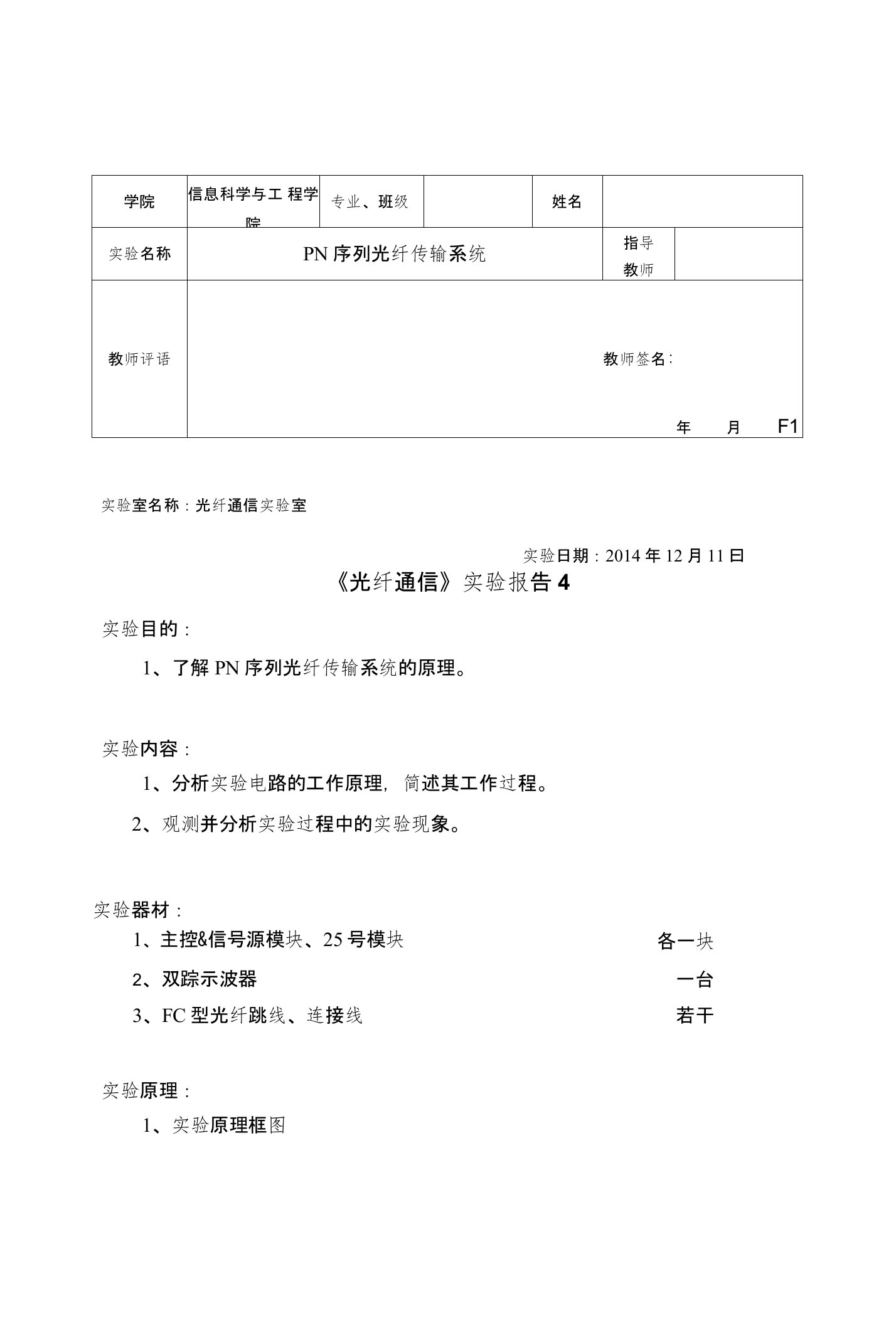 光纤通信实验报告4-PN序列光纤传输系统