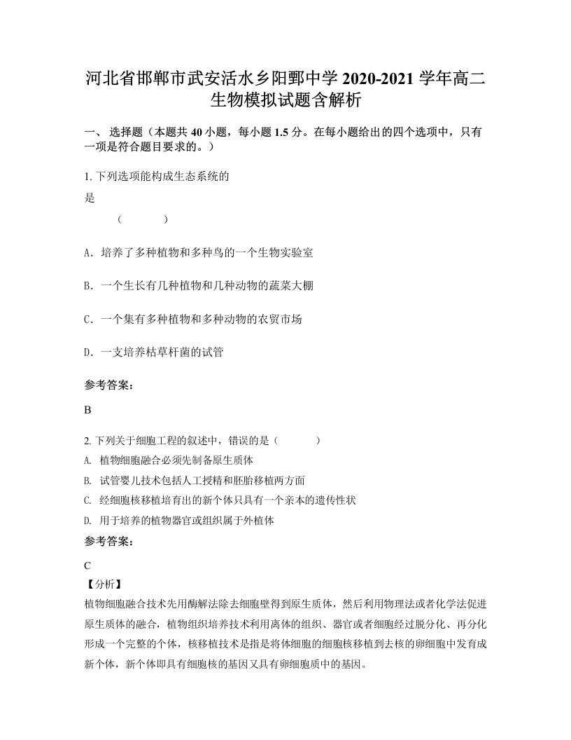 河北省邯郸市武安活水乡阳鄄中学2020-2021学年高二生物模拟试题含解析