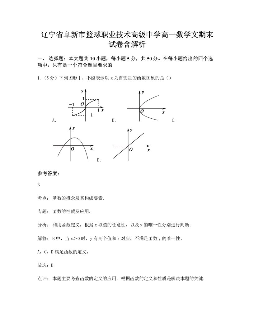 辽宁省阜新市篮球职业技术高级中学高一数学文期末试卷含解析