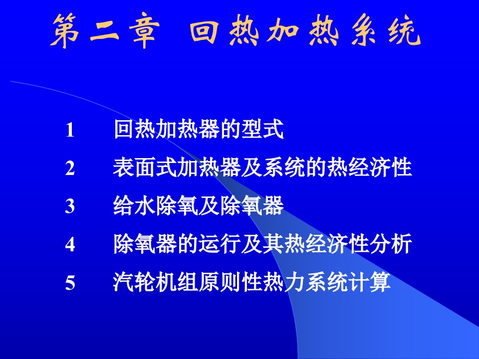 《热力发电厂》2发电厂的回热加热系统