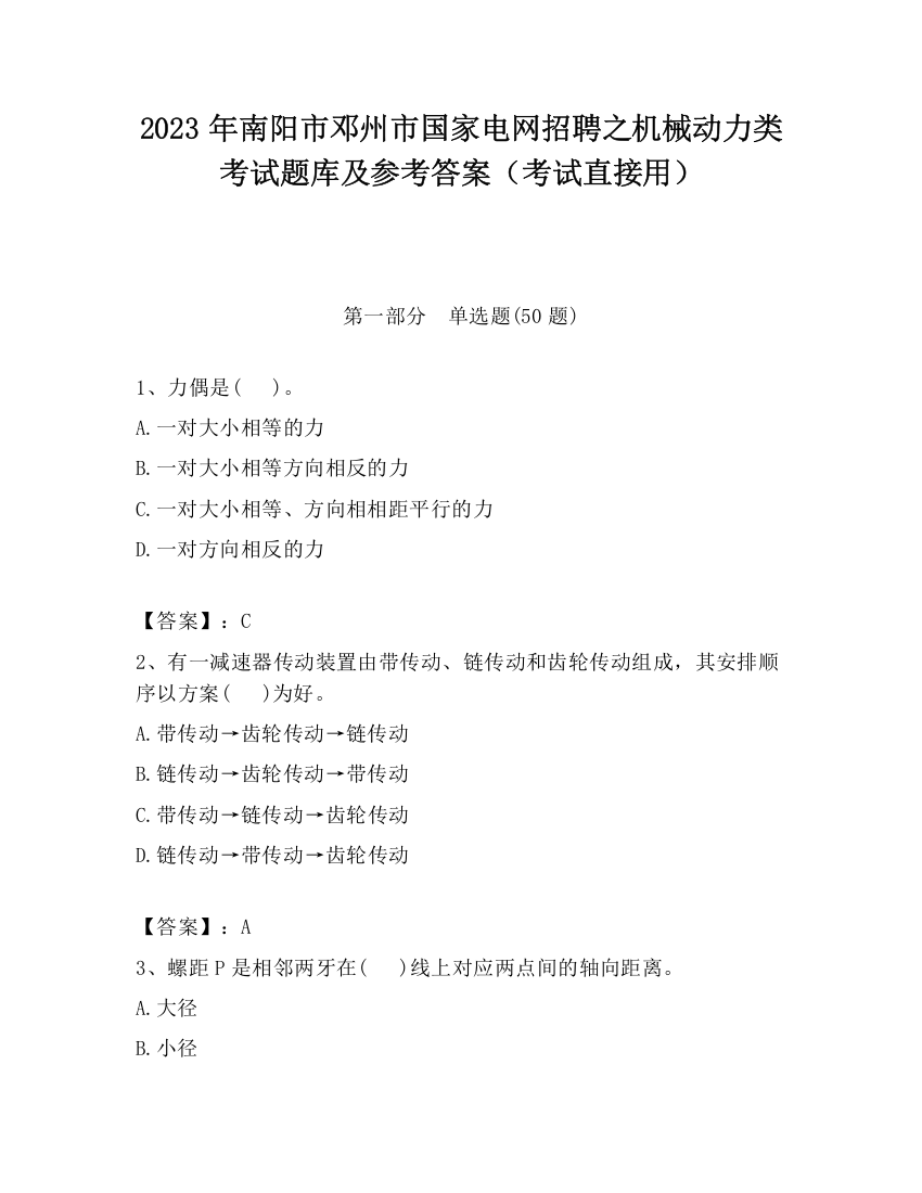 2023年南阳市邓州市国家电网招聘之机械动力类考试题库及参考答案（考试直接用）