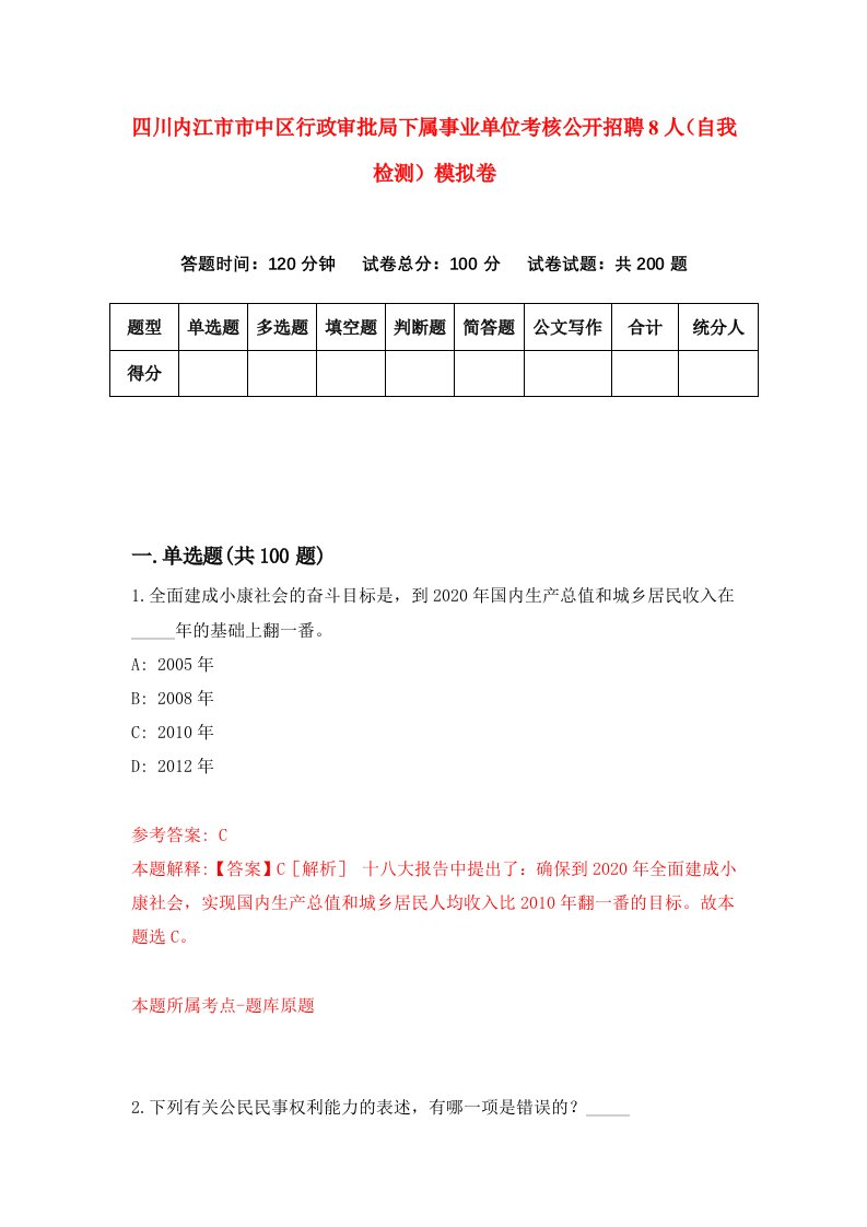 四川内江市市中区行政审批局下属事业单位考核公开招聘8人自我检测模拟卷第7次