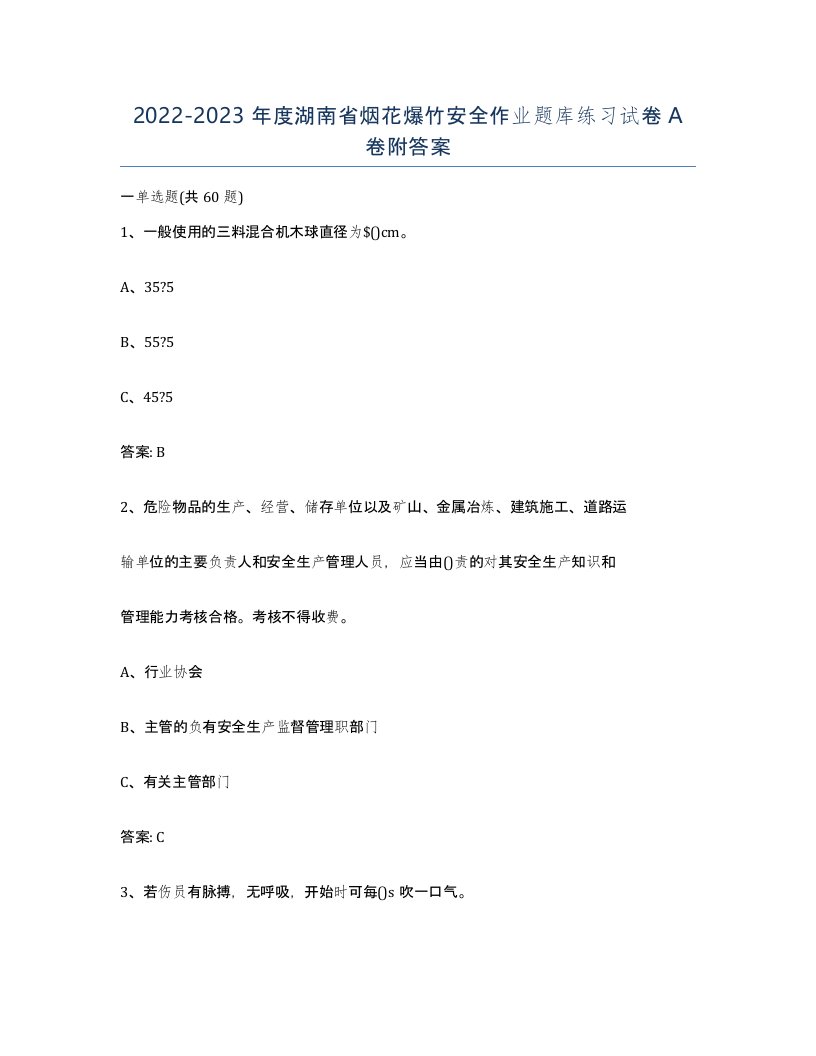 20222023年度湖南省烟花爆竹安全作业题库练习试卷A卷附答案