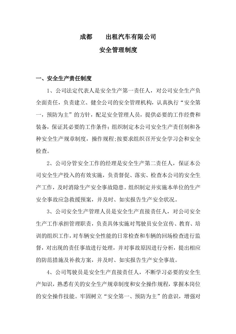 成都-出租汽车有限公司安全管理制度