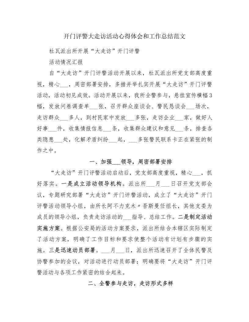 开门评警大走访活动心得体会和工作总结范文