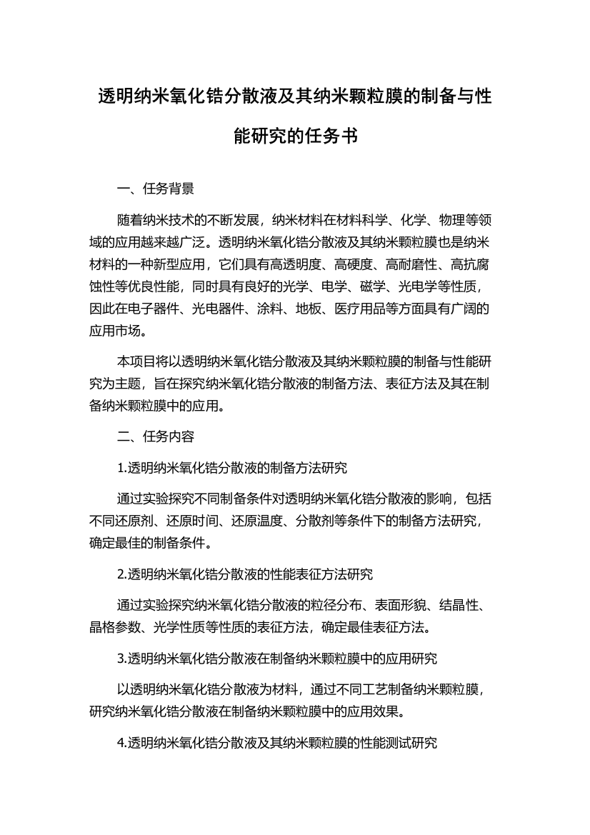 透明纳米氧化锆分散液及其纳米颗粒膜的制备与性能研究的任务书