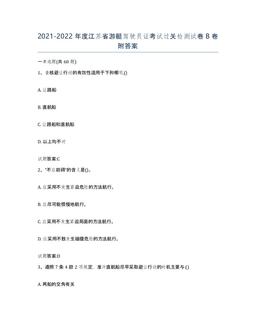 2021-2022年度江苏省游艇驾驶员证考试过关检测试卷B卷附答案