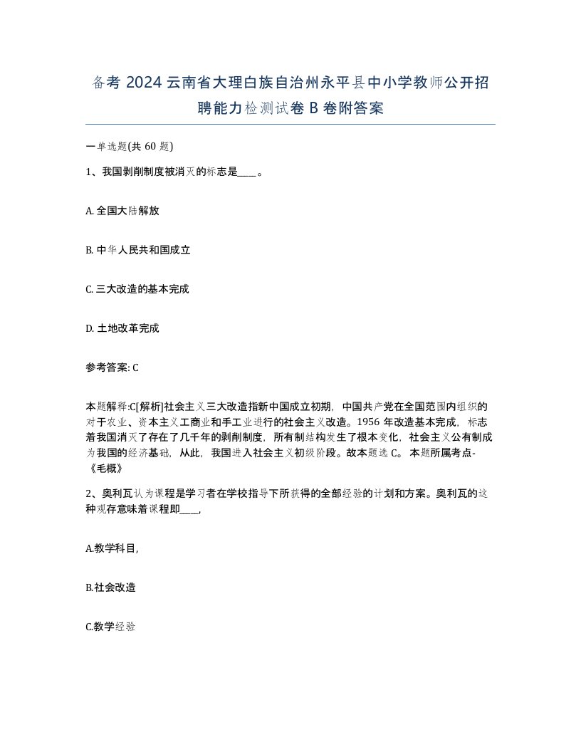 备考2024云南省大理白族自治州永平县中小学教师公开招聘能力检测试卷B卷附答案