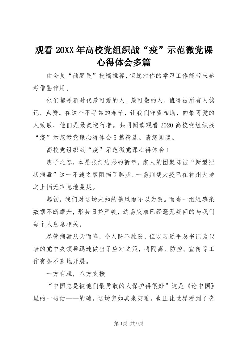 3观看某年高校党组织战“疫”示范微党课心得体会多篇