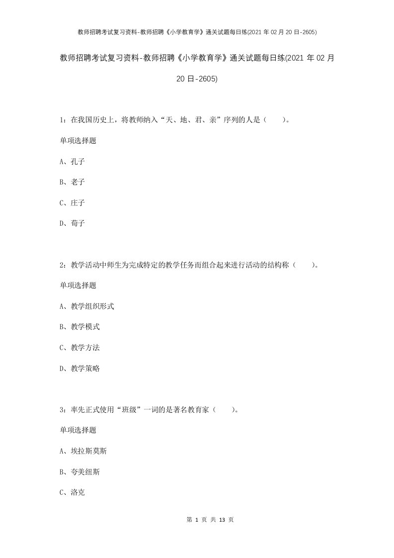 教师招聘考试复习资料-教师招聘小学教育学通关试题每日练2021年02月20日-2605