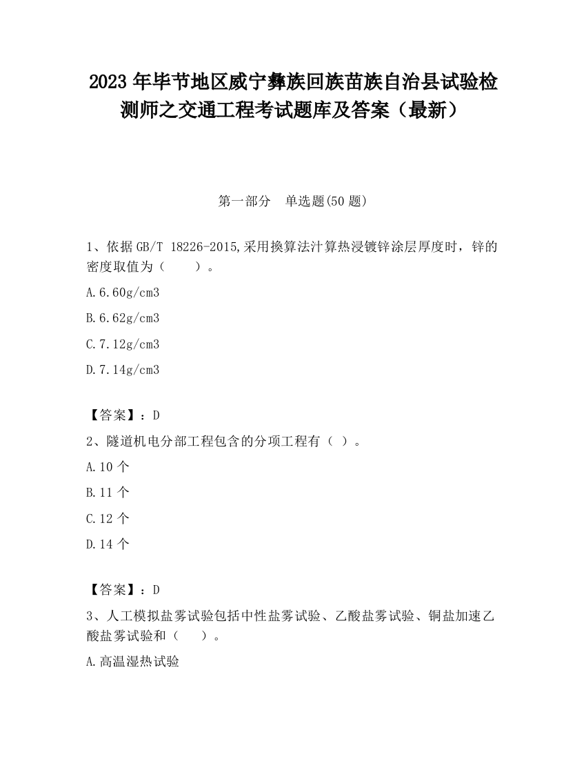 2023年毕节地区威宁彝族回族苗族自治县试验检测师之交通工程考试题库及答案（最新）